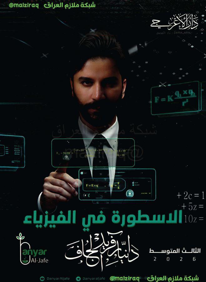 ملزمة الفيزياء (الاسطورة) الصف الثالث المتوسط