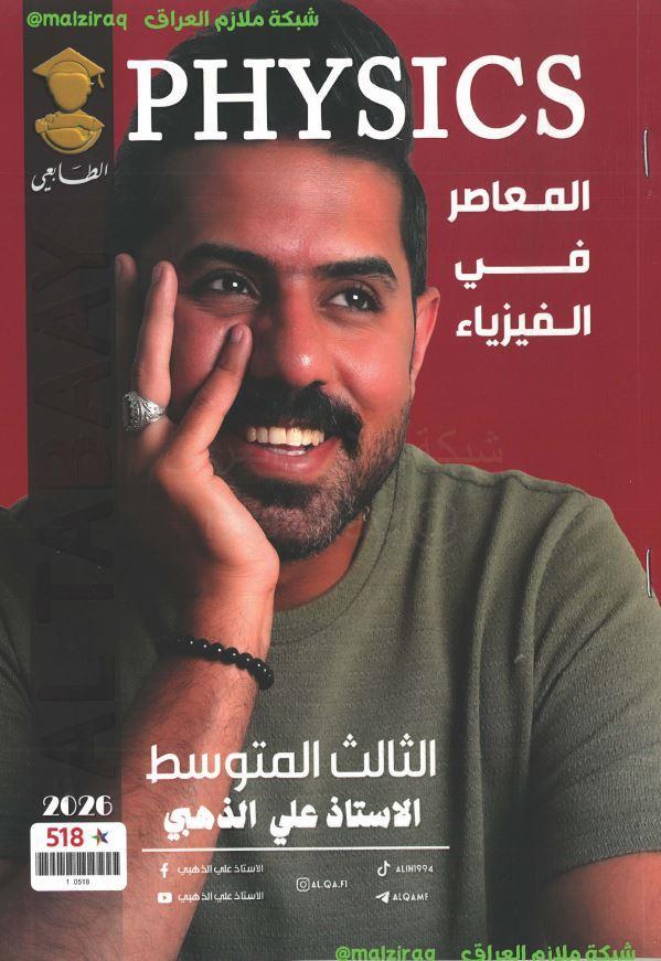 ملزمة الفيزياء الصف الثالث المتوسط