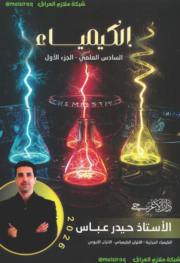 ملزمة الكيمياء (الجزء الاول) الصف السادس العلمي