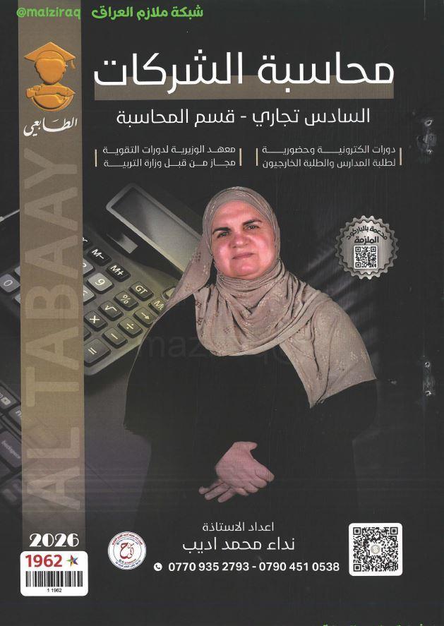 ملزمة محاسبة الشركات الصف الثالث التجاري (قسم المحسابة)