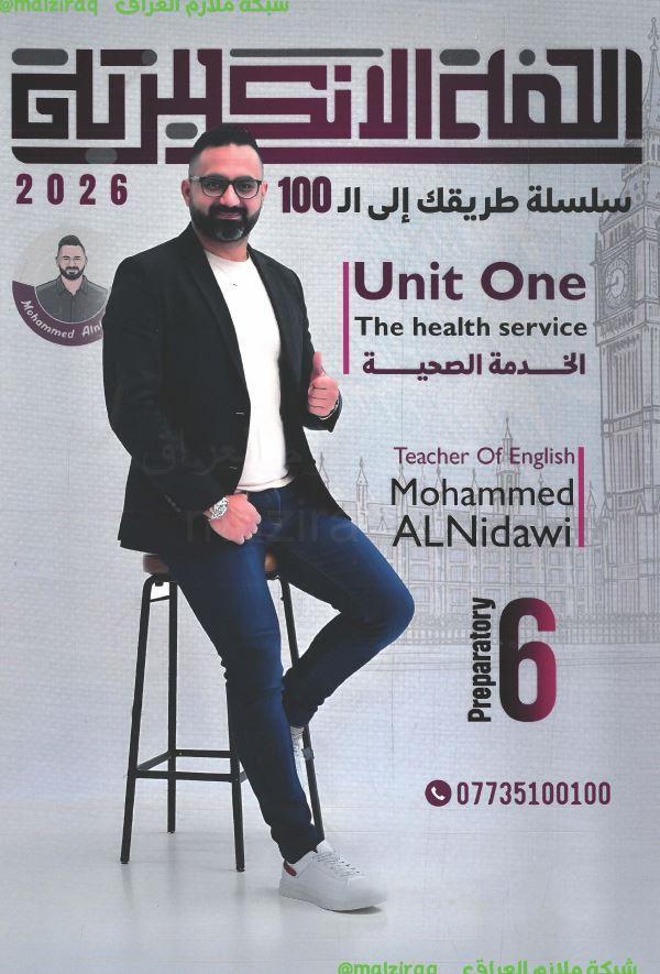 ملزمة اللغة الانكليزية ( اليونت الاول) الصف السادس الاعدادي