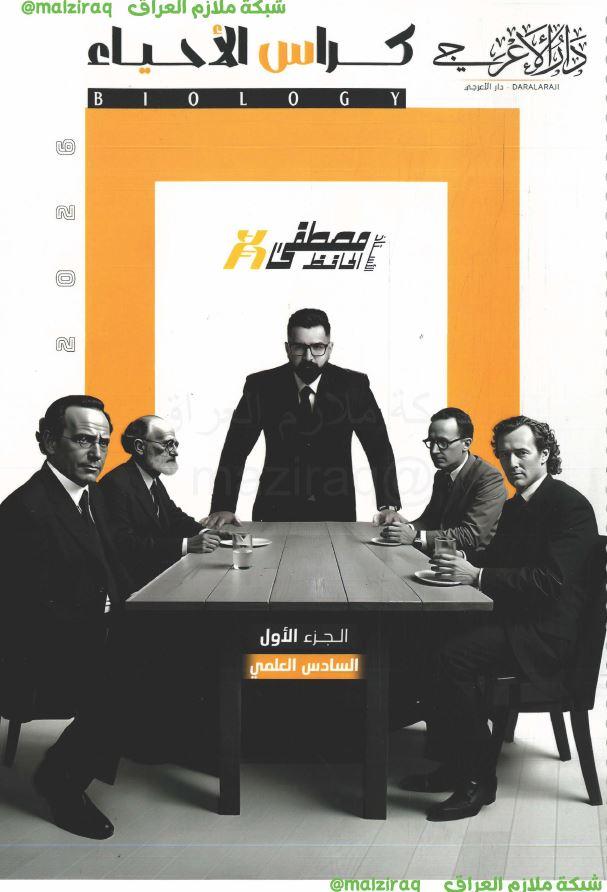 ملزمة الاحياء (الجزء الاول) الصف السادس العلمي