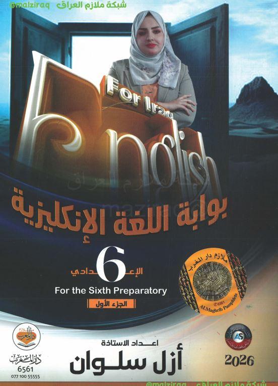 ملزمة اللغة الانكليزية (الجزء الاول) الصف السادس الاعدادي