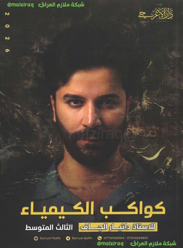 ملزمة الكيمياء (كواكب الكيمياء) الصف الثالث المتوسط