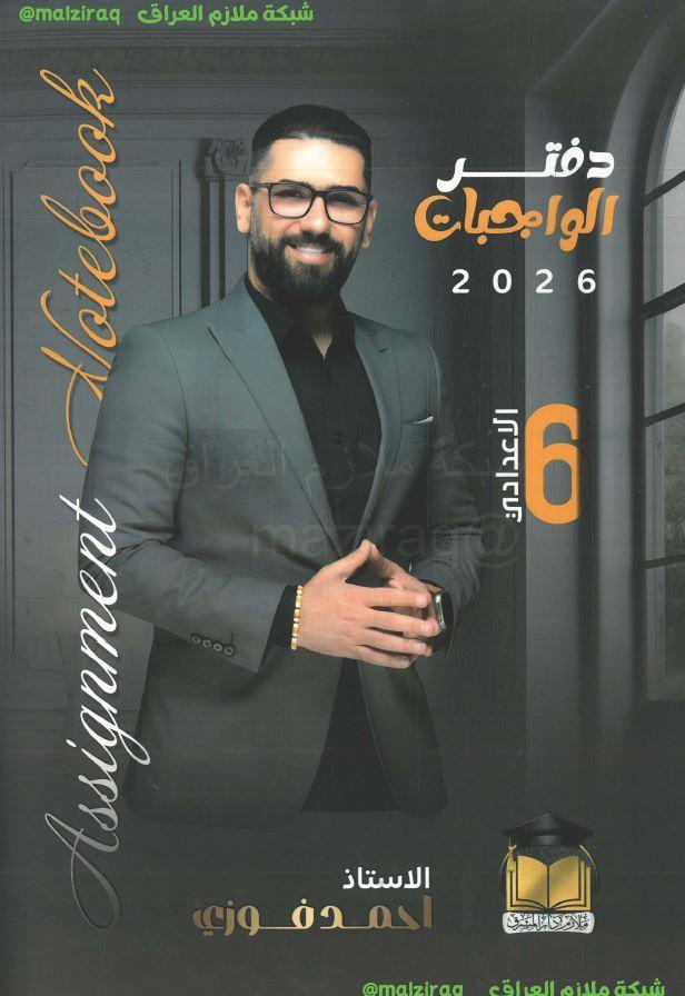 ملزمة واجبات اللغة الانكليزية (الجزء الاول) الصف السادس الاعدادي