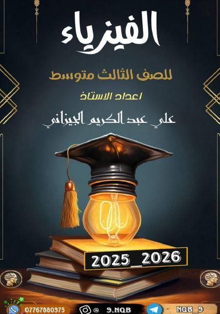 ملزمة الفيزياء الصف الثالث المتوسط