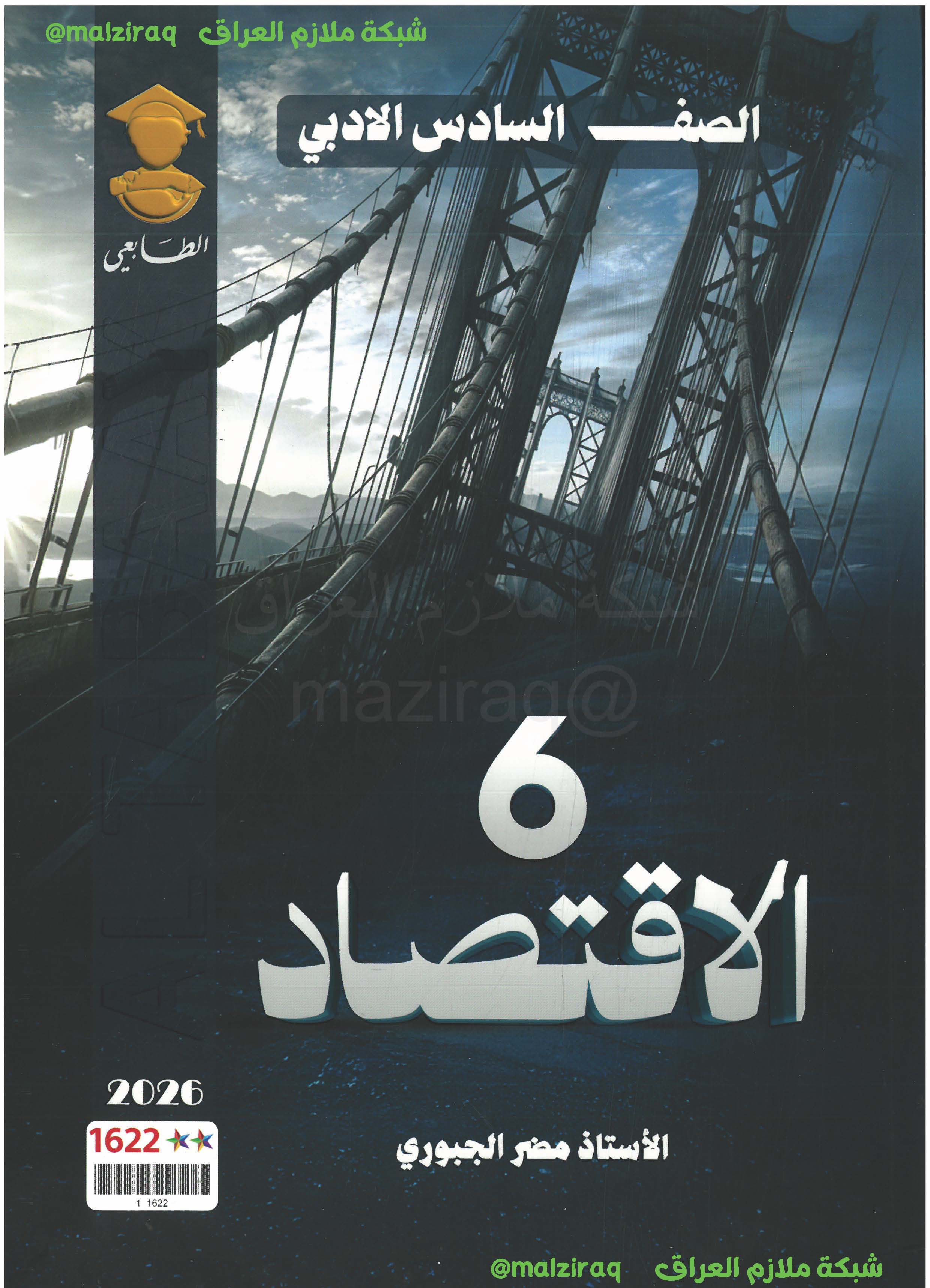 ملزمة الاقتصاد الصف السادس الادبي