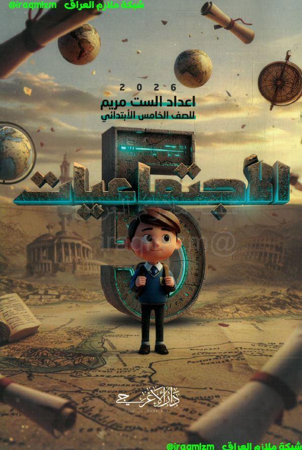 ملزمة الاجتماعيات الصف الخامس الابتدائي