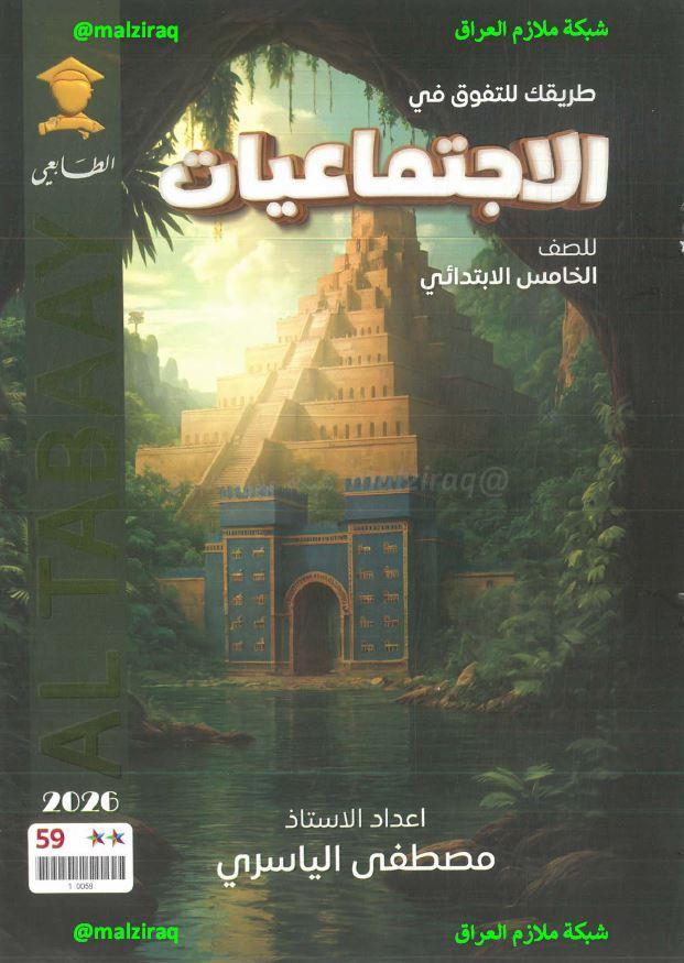 ملزمة الاجتماعيات الصف الخامس الابتدائي