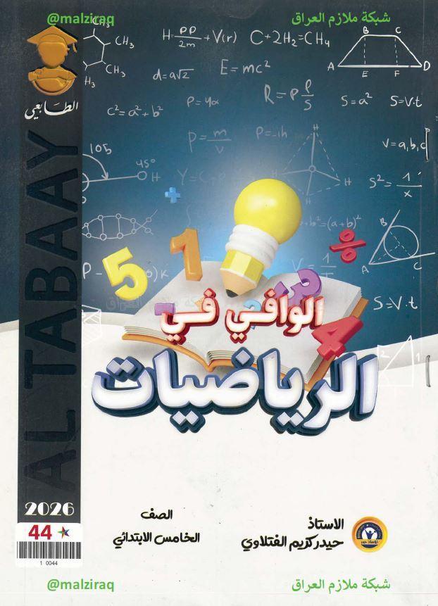 ملزمة الرياضيات الصف الخامس الابتدائي