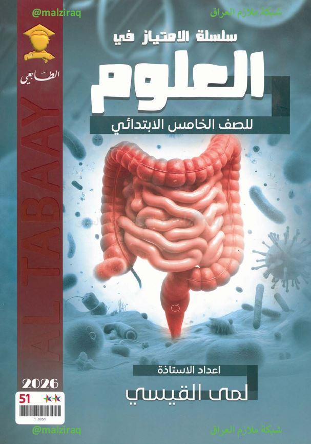 ملزمة العلوم الصف الخامس الابتدائي