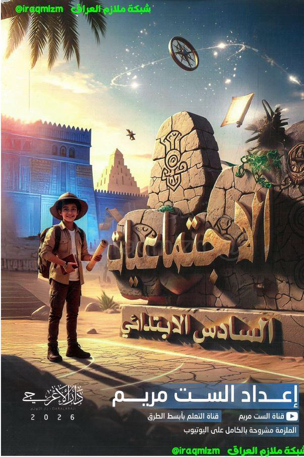 ملزمة الاجتماعيات الصف السادس الابتدائي