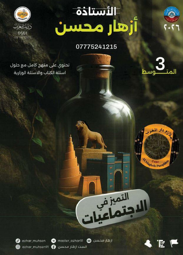 ملزمة الاجتماعيات الصف السادس الابتدائي