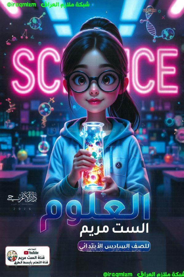 ملزمة العلوم الصف السادس الابتدائي