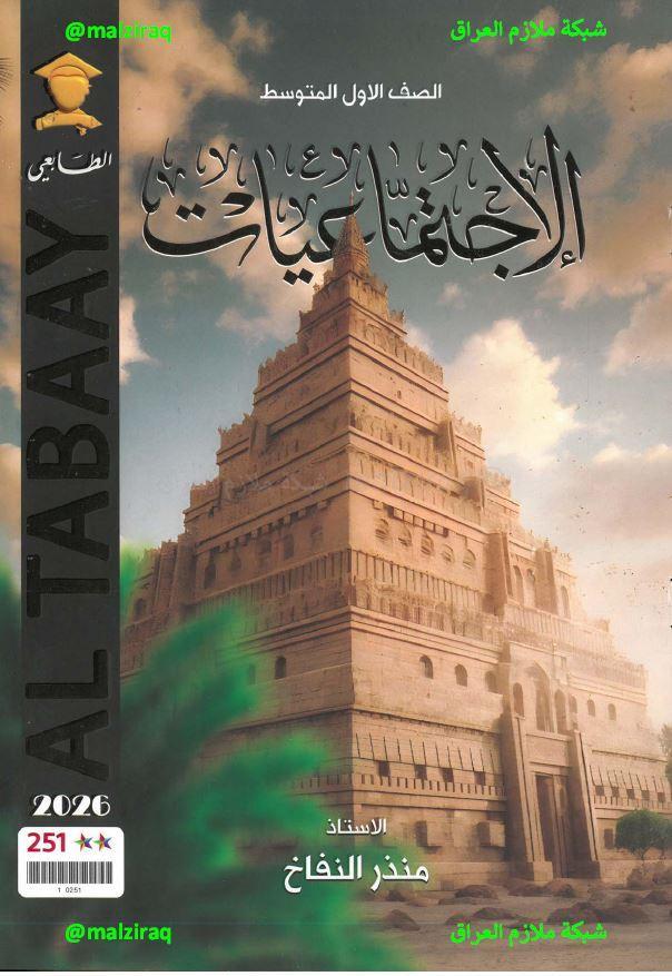 ملزمة الاجتماعيات الصف الاول المتوسط