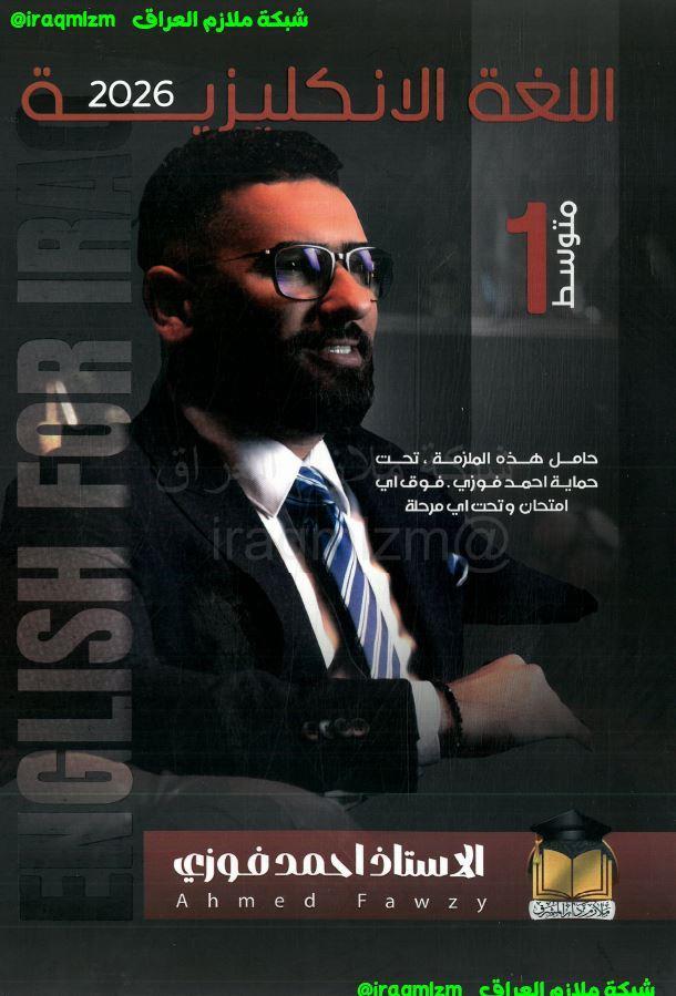 مازمة اللغة الانكليزية الصف الاول المتوسط