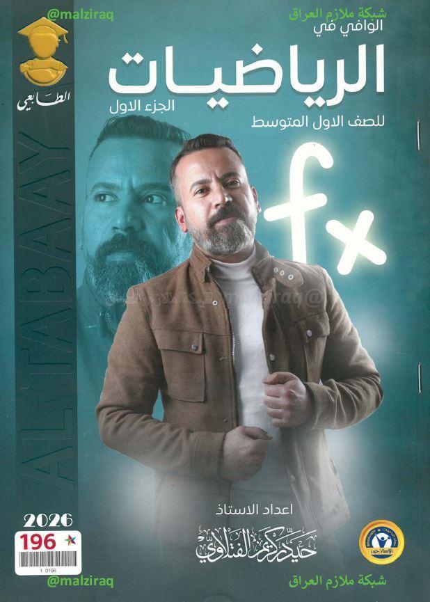 ملزمة الرياضيات (الجزء الاول) الصف الاول المتوسط