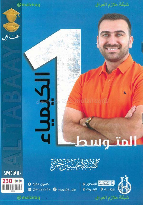 ملزمة الكيمياء الصف الاول المتوسط