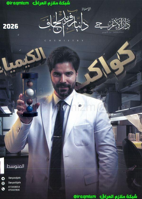 ملزمة الكيمياء الصف الاول المتوسط