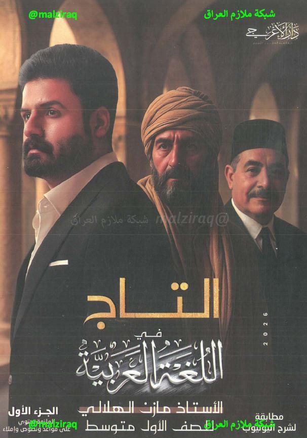 ملزمة اللغة العربية ( الجزء الاول) للصف الاول المتوسط