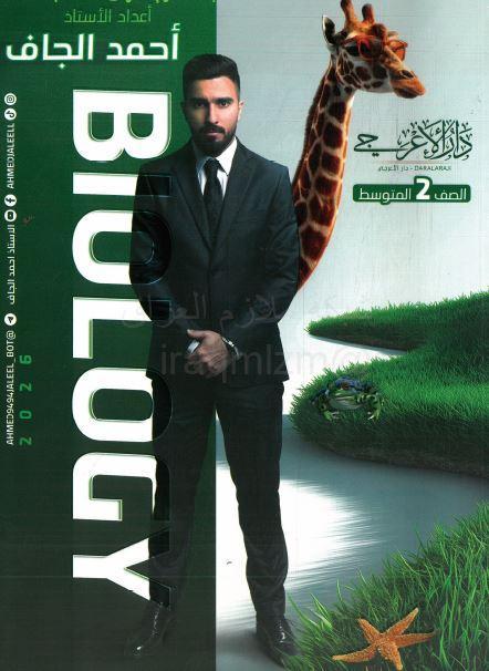 ملزمة الاحياء الصف الثاني المتوسط