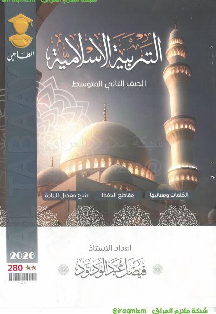 ملزمة التربية الاسلامية الصف الثاني المتوسط
