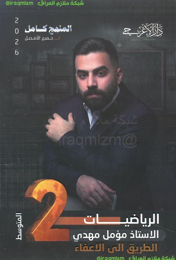 ملزمة الرياضيات  الصف الاول المتوسط