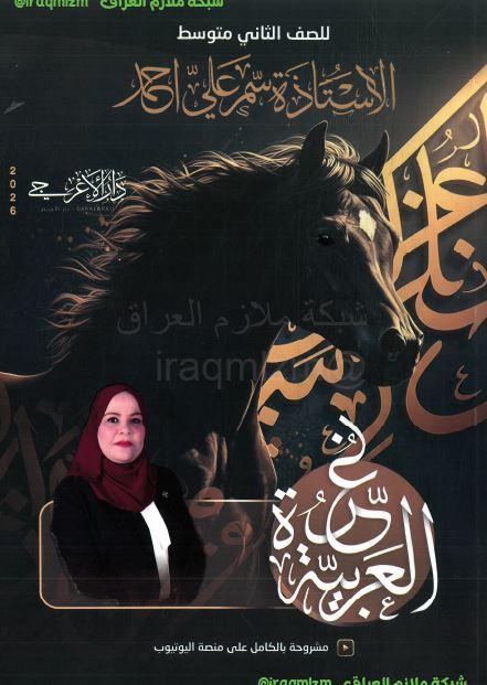 ملزمة اللغة العربية (الجزء الاول) الصف الثاني المتوسط