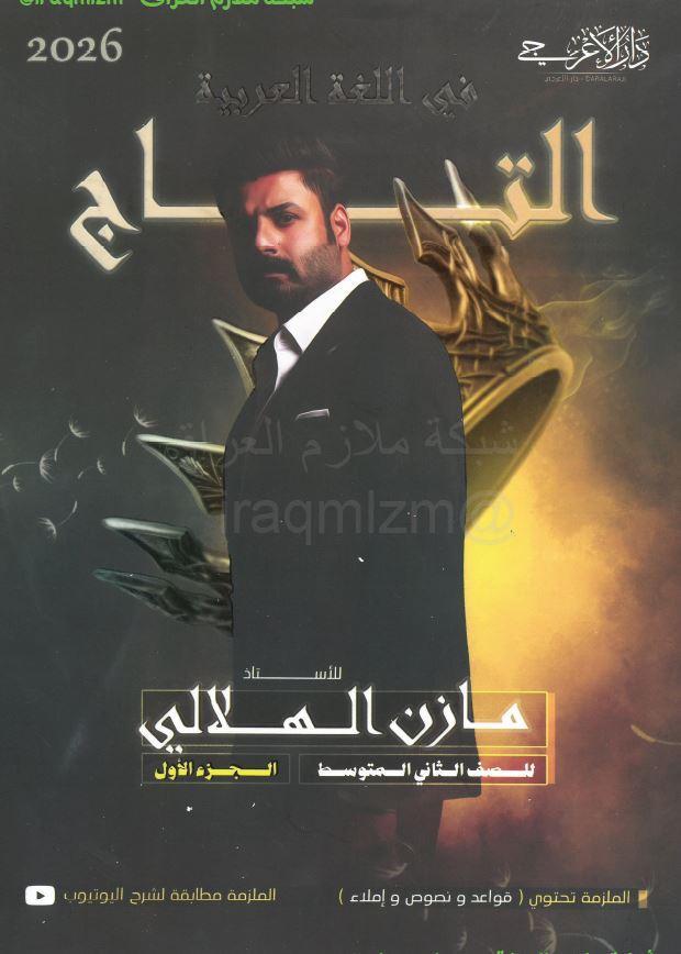 ملزمة اللغة العربية (الجزء الاول) الصف الثاني المتوسط