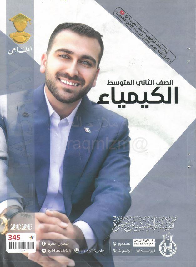 ملزمة الكيمياء الصف الثاني المتوسط