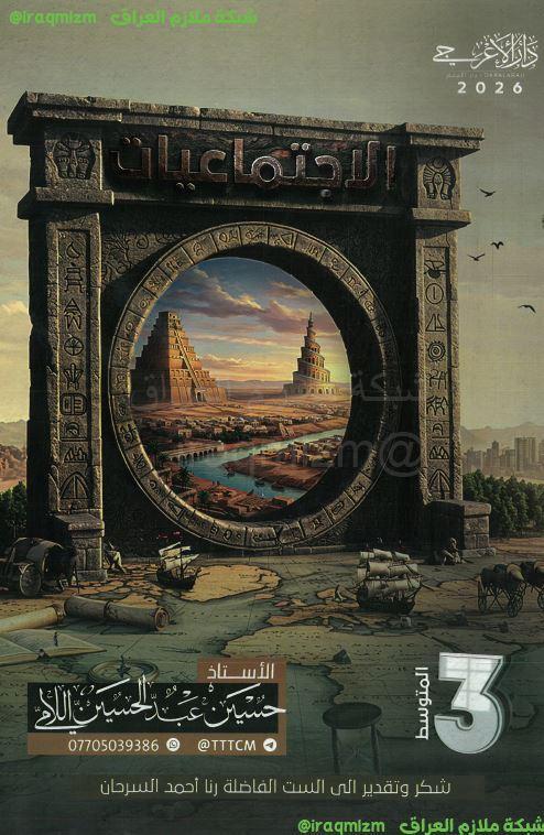 ملزمة الاجتماعيات الصف الثالث المتوسط