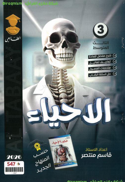 ملزمة الاحياء الصف الثالث المتوسط