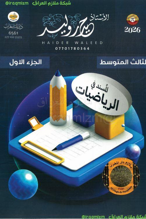 ملزمة الرياضيات (الجزء الاول) الصف الثالث المتوسط