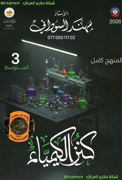 ملزمة الكيمياء الصف الثالث المتوسط