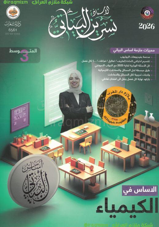 ملزمة الكيمياء الصف الثالث المتوسط