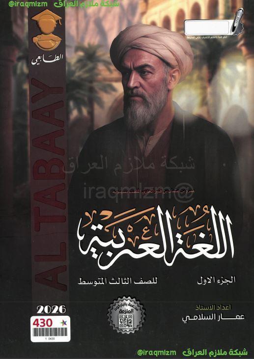 ملزمة اللغة العربية (الجزء الاول) الصف الثالث المتوسط