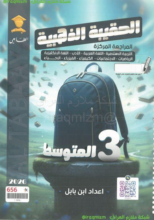 الحقيبة الذهبية (جميع المواد)