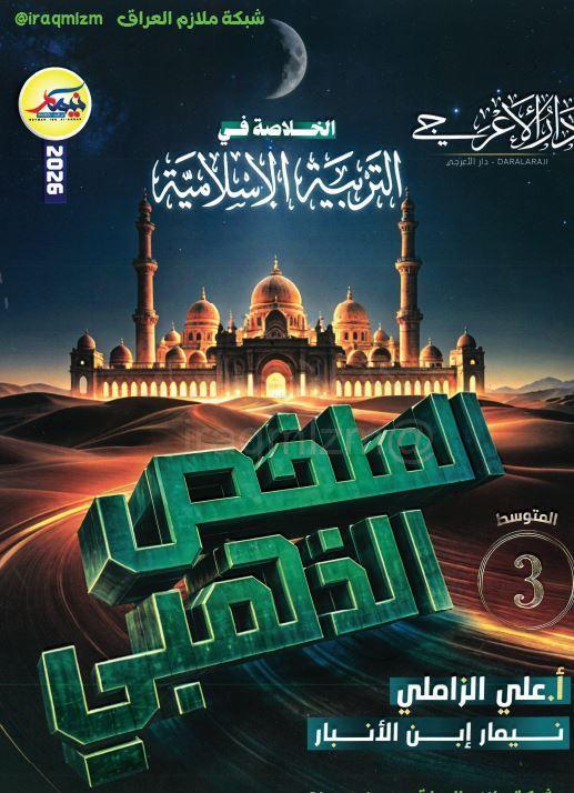 المراجعة الذهبية ( التربية الاسلامية )