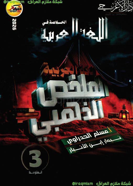 المراجعة الذهبية (  اللغة العربية)