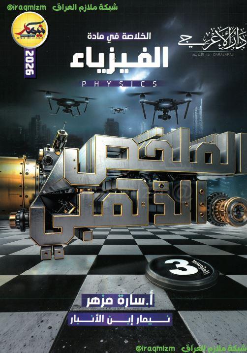 المراجعة الذهبية ( الفيزياء)