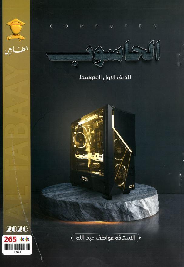 ملزمة الحاسوب الصف الاول المتوسط