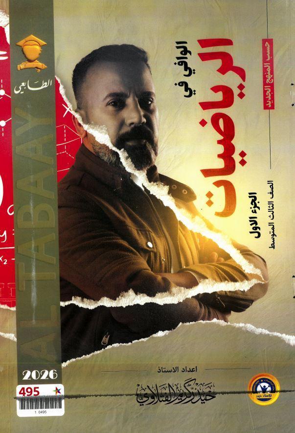 ملزمة الرياضيات (الجزء الاول) الصف الثالث المتوسط