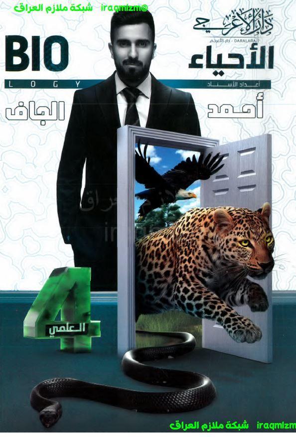 ملزمة الاحياء الصف الرابع العلمي