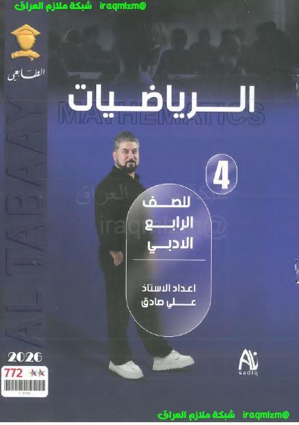 ملزمة الرياضيات للصف الرابع الادبي