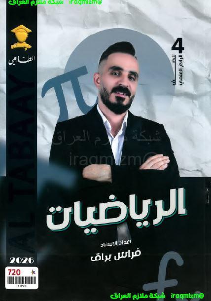 ملزمة الرياضيات للصف الرابع العلمي
