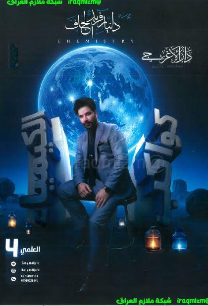 ملزمة الكيمياء للصف الرابع العلمي