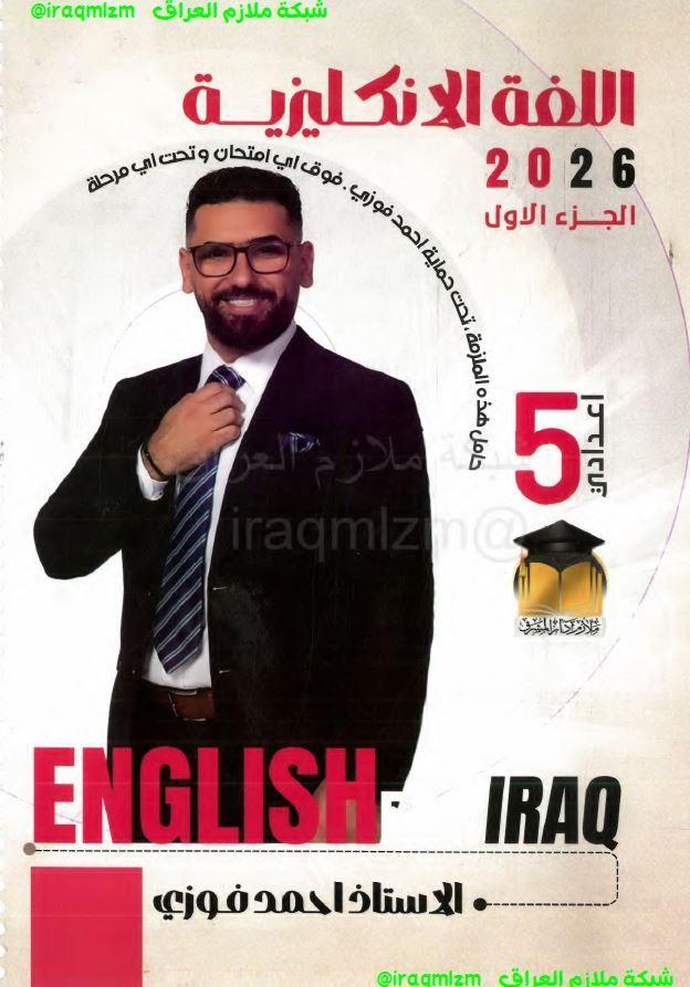 ملزمة اللغة الانكليزية الصف الخامس الاعدادي