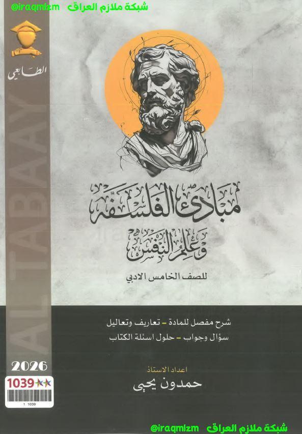 ملزمة الفلسفة وعلم النفس الصف الخامس الادبي