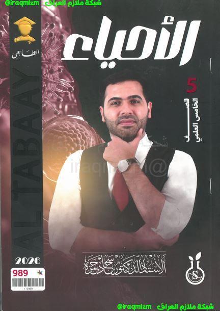 ملزمة الاحياء الصف الخامس العلمي