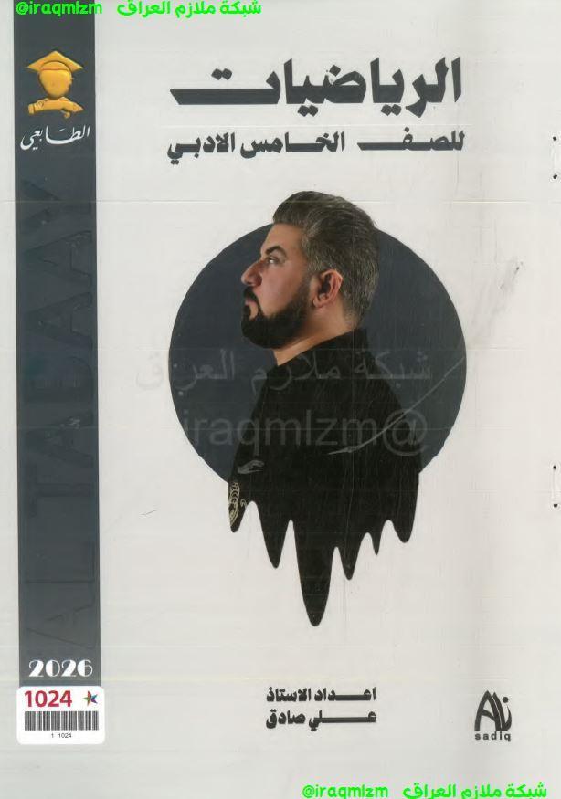 ملزمة الرياضيات الصف الخامس الادبي